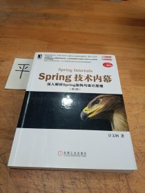 Spring技术内幕（第2版）：深入解析Spring架构与设计原理