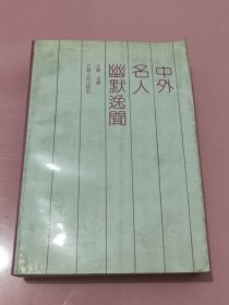 中外名人幽默逸闻2133