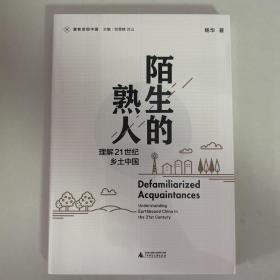 新民说·重新发现中国·陌生的熟人：理解21世纪乡土中国