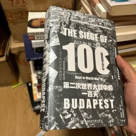 甲骨文丛书·布达佩斯之围：第二次世界大战中的一百天(精装正版)