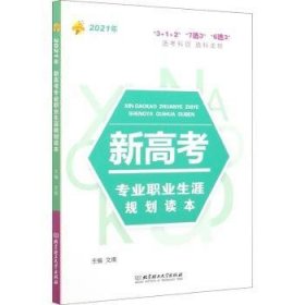 《2021年新高考专业职业生涯规划读本》