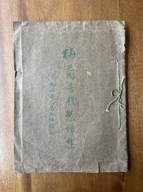 《梅兰芳戏装锦集》（收录梅兰芳十张戏装彩照，30.5X23CM，裕华化学工业公司民国二十五年，外封有开裂，有几张图片右下角有折痕）