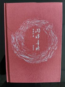 问津书胆