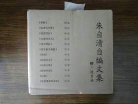 朱自清自编文集（全12册）