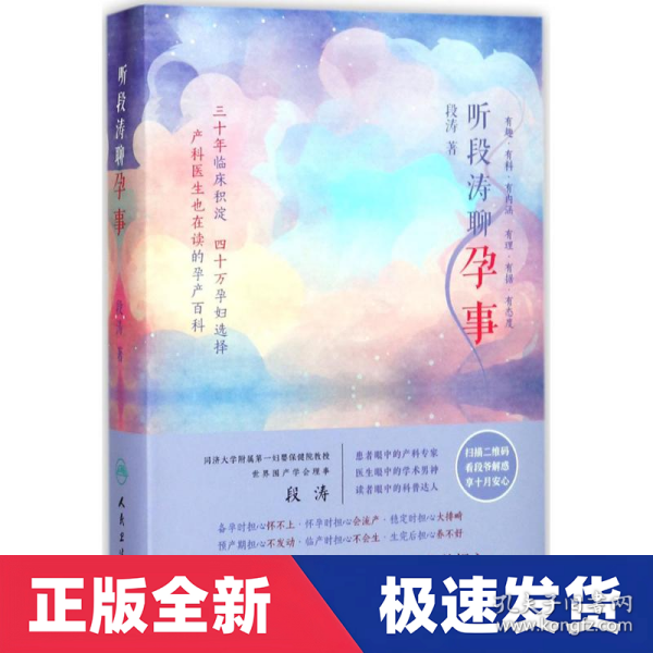 听段涛聊孕事（冯唐推荐，上海第一妇婴保健院教授产科泰斗段涛倾心力作， 怀孕全程解惑，国人的怀孕圣经，二胎必备，预售期赠价值68元电子书）