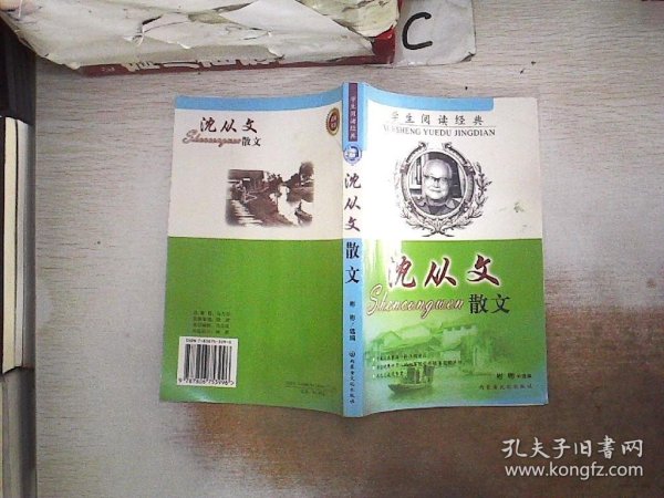 学生阅读经典·沈从文散文