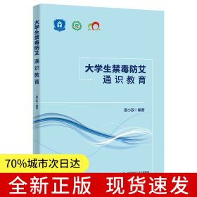 大學(xué)生禁毒防艾通識(shí)教育