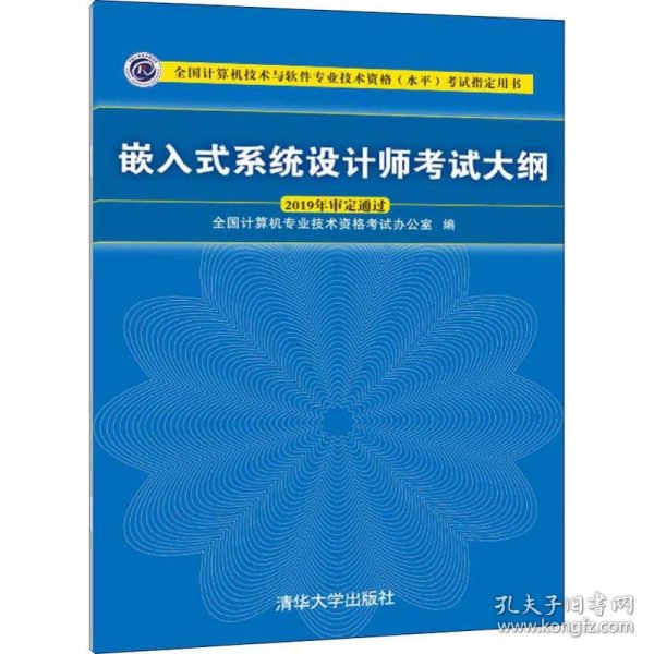 嵌入式系统设计师考试大纲/全国计算机技术与软件专业技术资格（水平）考试指定用书