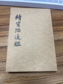 续资治通鉴 9