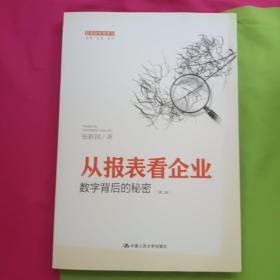 从报表看企业——数字背后的秘密（第二版）