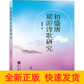 初盛唐旅游诗歌研究