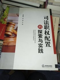 司法职权配置的探索与实践