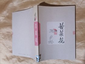 中国当代长篇小说藏本:苦菜花