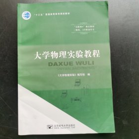 大学物理实验教程 9787563556083