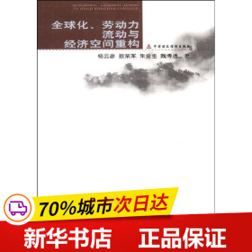 全球化、劳动力流动与经济空间重构