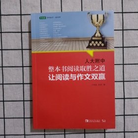 人大附中整本书阅读取胜之道：让阅读与作文双赢