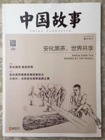 中国故事安化黑茶专刊