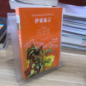 教育部新编语文教材推荐阅读-伊索寓言