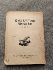 亚洲及太平洋区域各国情况介绍（参考资料）