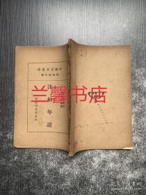 中国史学丛书：沈约年谱（民国初版）