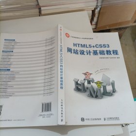 HTML5+CSS3网站设。计基础教程