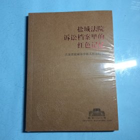 盐城法院诉讼档案里的红色记忆（全新未拆封）