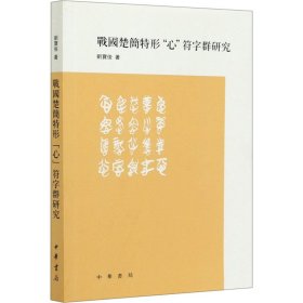 保證正版 戰(zhàn)國楚簡特形