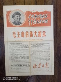 北京日报1969年1月30日四版全