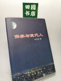 佛学与现代人