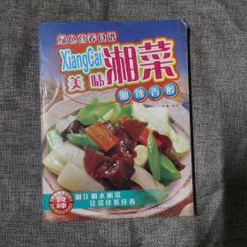 绿色营养食谱·美味湘菜：湘辣香醇