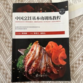中国烹饪基本功训练教程