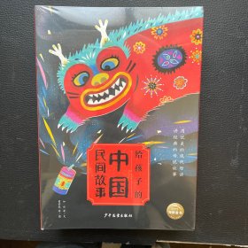 给孩子的中国民间故事（读中国故事，寻中国记忆，承文化根脉，知传统习俗，专为中国孩子编写的趣味故事书）