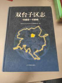 双台子区志（1985-1996）辽宁省盘锦市
