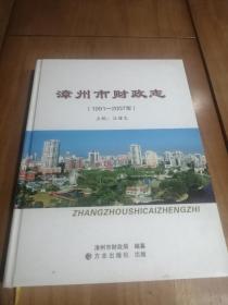 漳州市财政志（1991-2007年）（精装厚册）