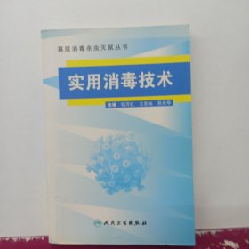 基层消毒杀虫灭鼠丛书·实用消毒技术