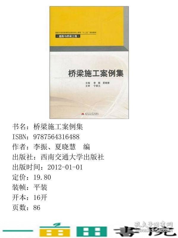 桥梁施工案例集西南交通大学出9787564316488