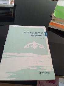 内蒙古文化产业多元发展研究