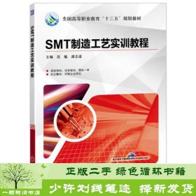 SMT制造工艺实训教程