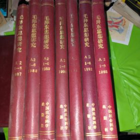 毛泽东思想研究（复印报刊资料） 【1987-1993年 每年1-6期精装合订本 共七本合售 精装本见图】