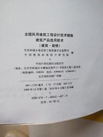 全国民用建筑工程设计技术措施：建筑产品选用技术（建筑·装修）（2009年版）