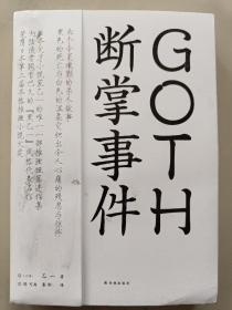 GOTH断掌事件