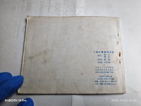 彩色连环画 小柱头智送鸡毛信