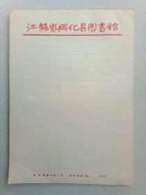 江苏省兴化县图书馆信纸
