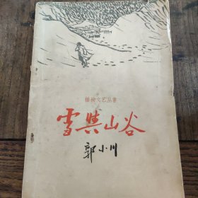 雪与山谷 58年版