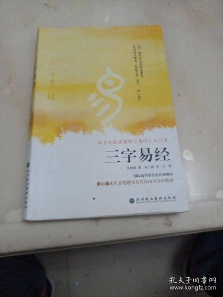 三字易经：孩子也能读懂的《易经》入门书