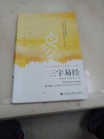 三字易经：孩子也能读懂的《易经》入门书