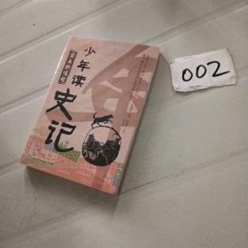 少年读史记，霸王的崛起