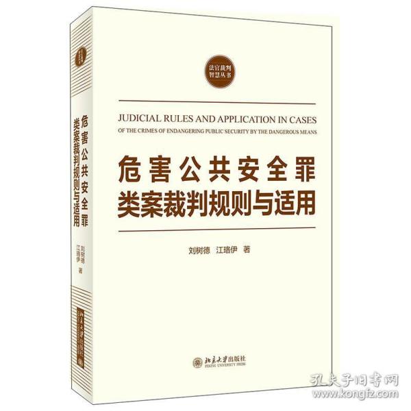 危害公共安全罪类案裁判规则与适用