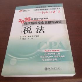 2016年注册会计师考试应试指导及全真模拟测试 税法