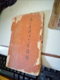 毛主席诗词十八首讲解